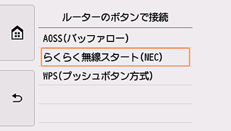 ルーターのボタンで接続画面:らくらく無線スタート(NEC)を選ぶ
